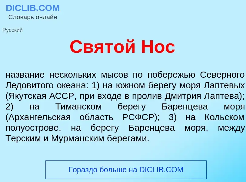 Что такое Свят<font color="red">о</font>й Нос - определение