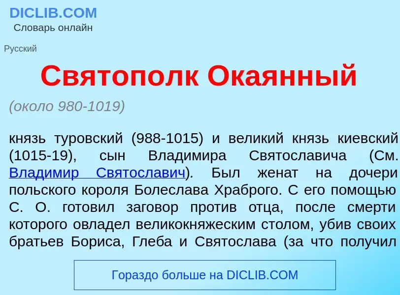 What is Святоп<font color="red">о</font>лк Ока<font color="red">я</font>нный - meaning and definitio