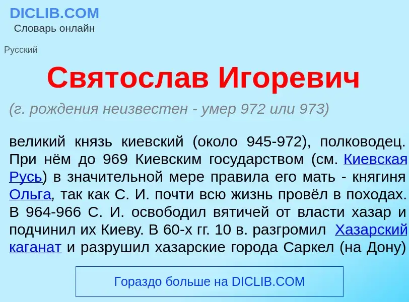 Qu'est-ce que Святосл<font color="red">а</font>в <font color="red">И</font>горевич - définition