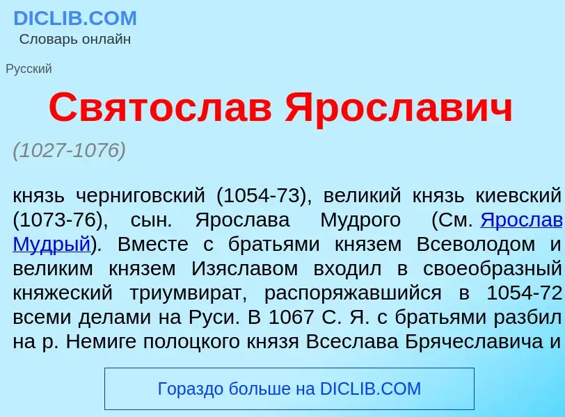 What is Святосл<font color="red">а</font>в Яросл<font color="red">а</font>вич - meaning and definiti