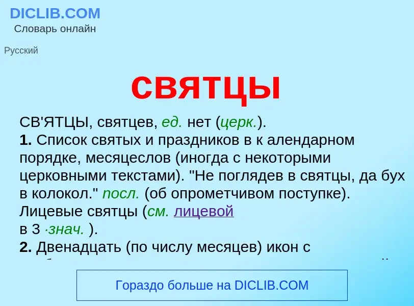 Что такое святцы - определение