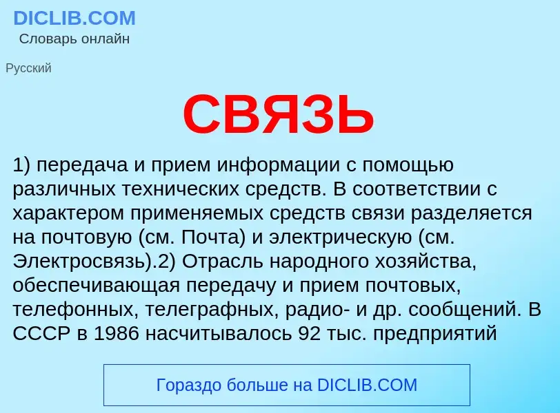 What is СВЯЗЬ - meaning and definition