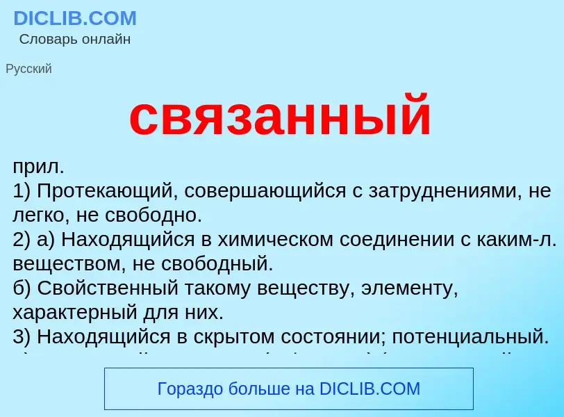 Что такое связанный - определение