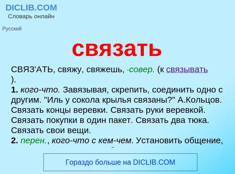 Что такое связать - определение