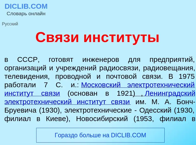 O que é Св<font color="red">я</font>зи инстит<font color="red">у</font>ты - definição, significado, 