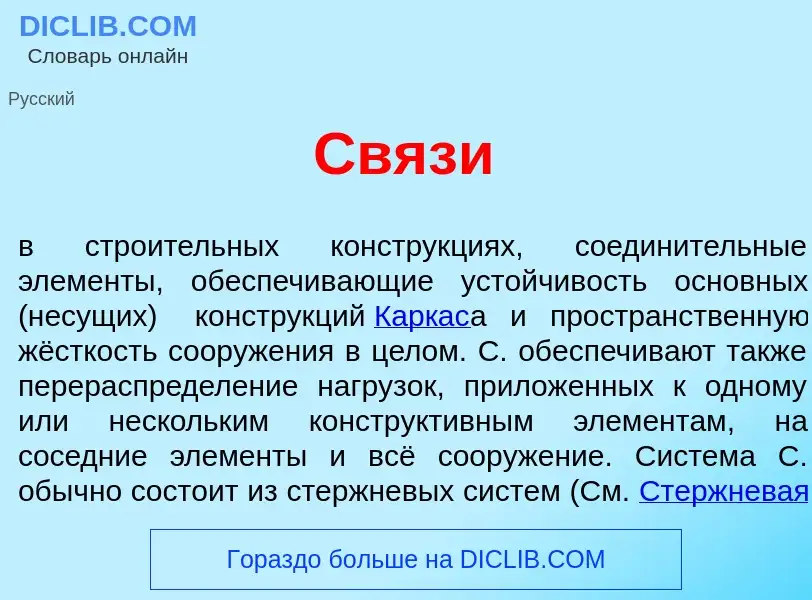 Что такое Св<font color="red">я</font>зи - определение