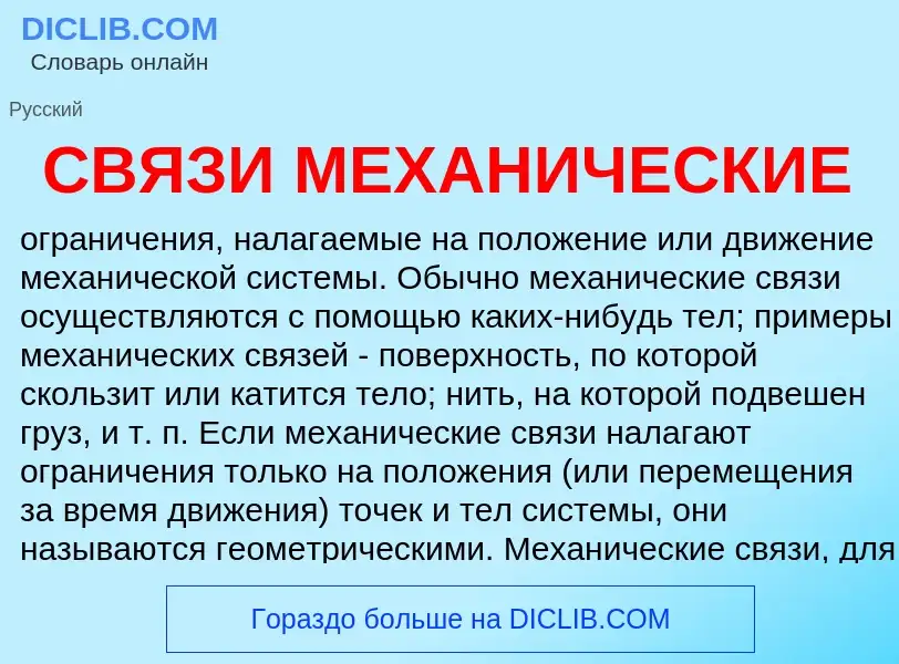 What is СВЯЗИ МЕХАНИЧЕСКИЕ - meaning and definition