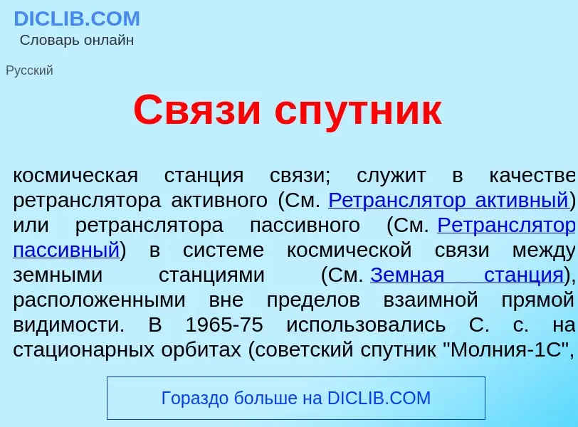 Che cos'è Св<font color="red">я</font>зи сп<font color="red">у</font>тник - definizione