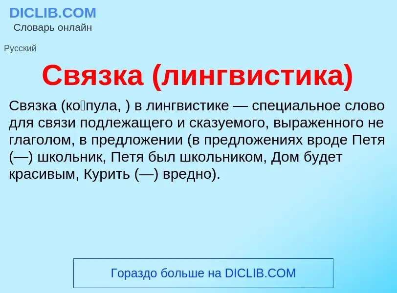 What is Связка (лингвистика) - definition