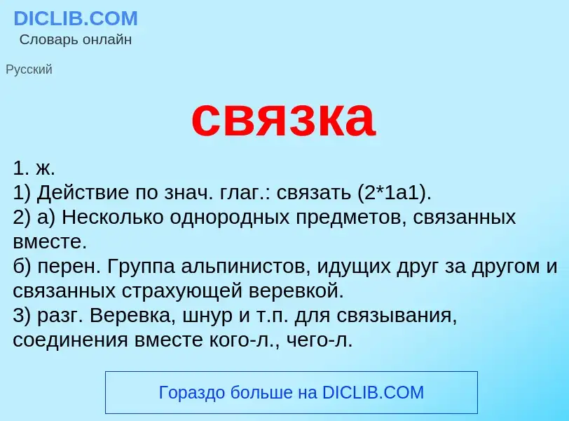 Что такое связка - определение