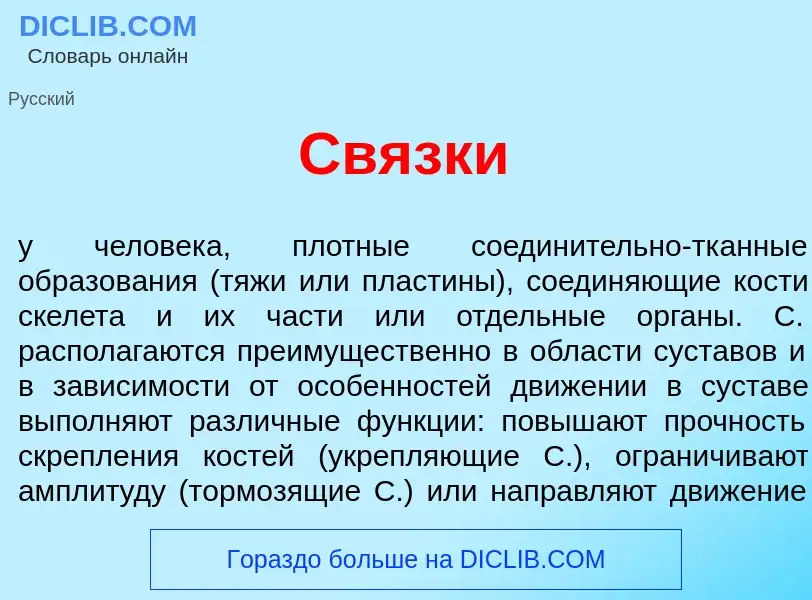 Wat is Св<font color="red">я</font>зки - definition