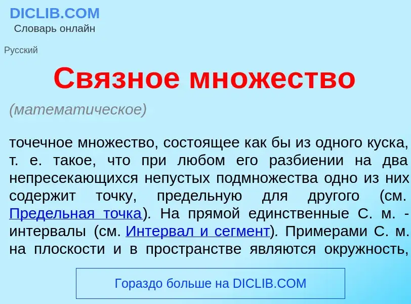 What is Св<font color="red">я</font>зное мн<font color="red">о</font>жество - meaning and definition