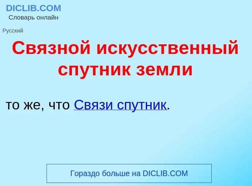 Was ist Связн<font color="red">о</font>й иск<font color="red">у</font>сственный сп<font color="red">