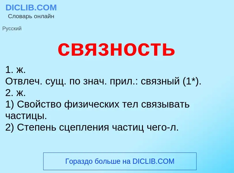 What is связность - meaning and definition