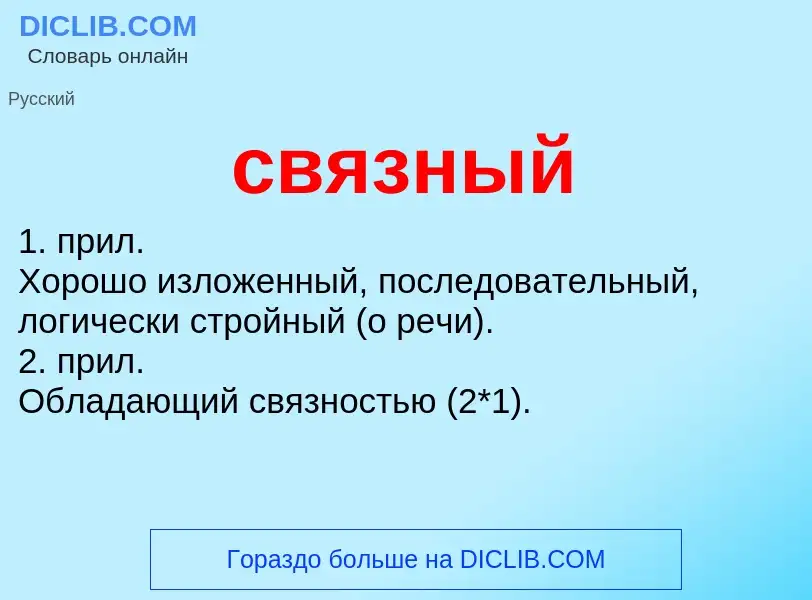 Was ist связный - Definition