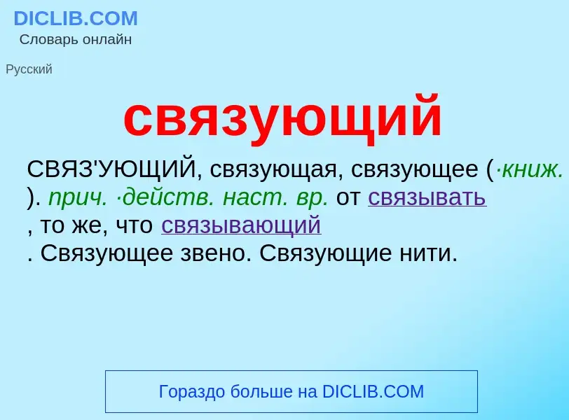 O que é связующий - definição, significado, conceito