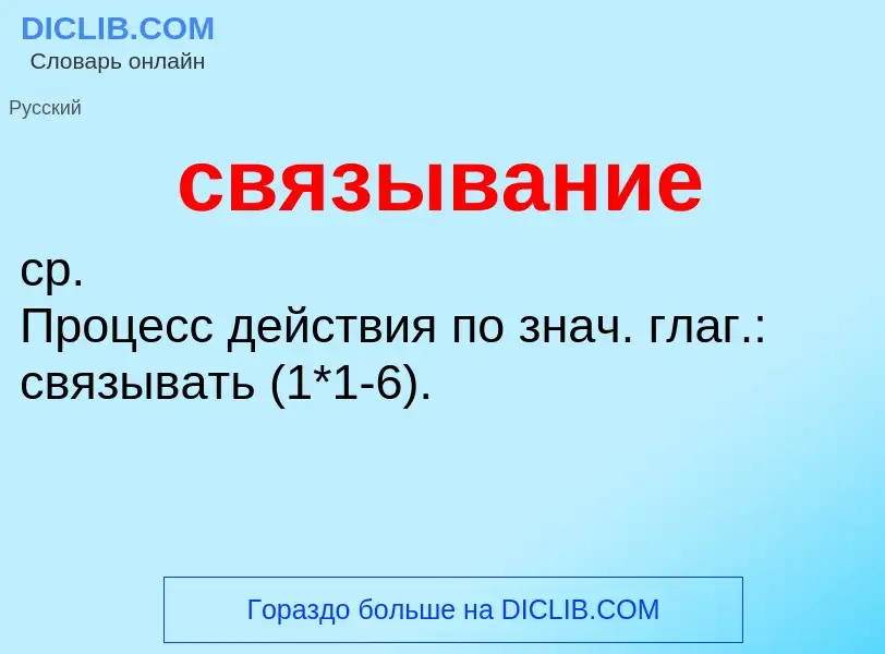 O que é связывание - definição, significado, conceito