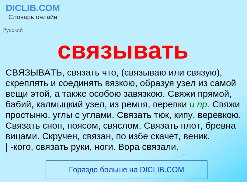 Что такое связывать - определение