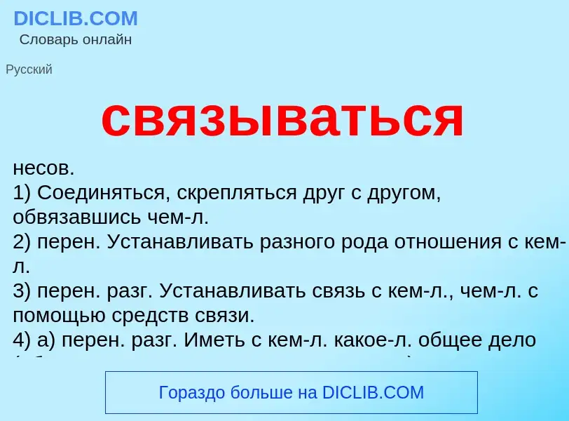 Что такое связываться - определение