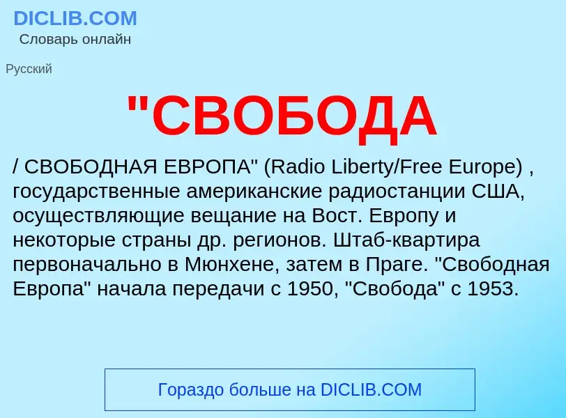 Что такое "СВОБОДА - определение