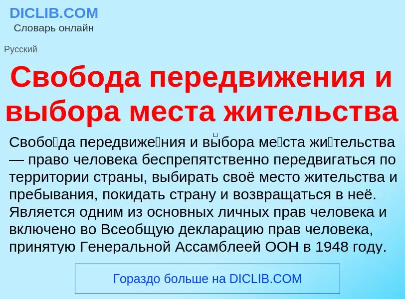 O que é Свобода передвижения и выбора места жительства - definição, significado, conceito