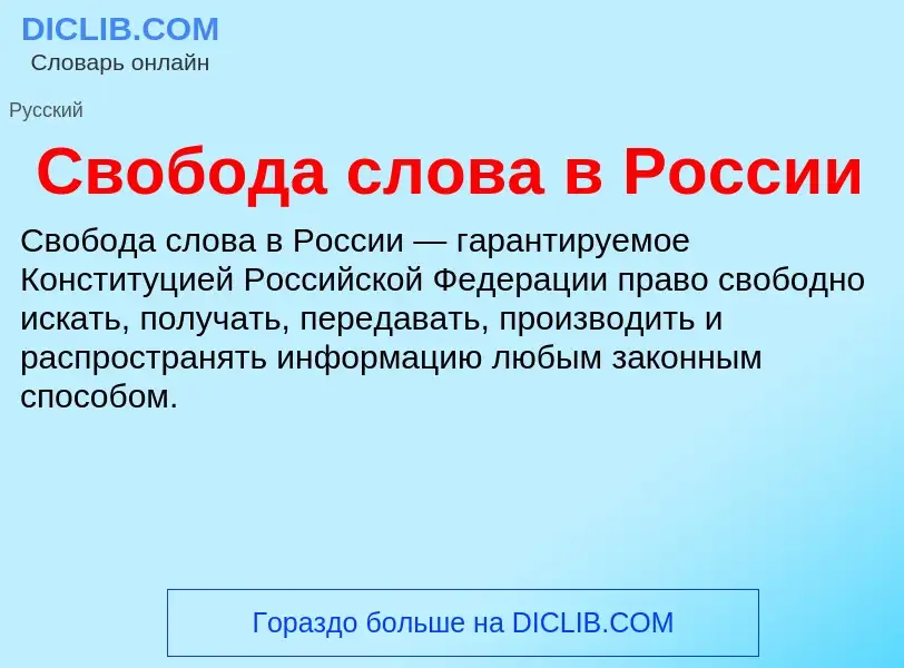 Τι είναι Свобода слова в России - ορισμός