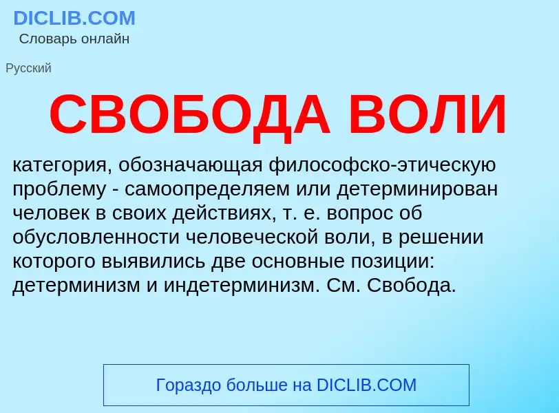 Wat is СВОБОДА ВОЛИ - definition