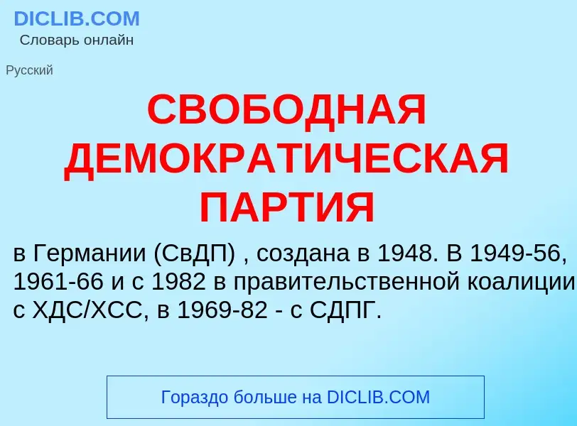 Что такое СВОБОДНАЯ ДЕМОКРАТИЧЕСКАЯ ПАРТИЯ - определение