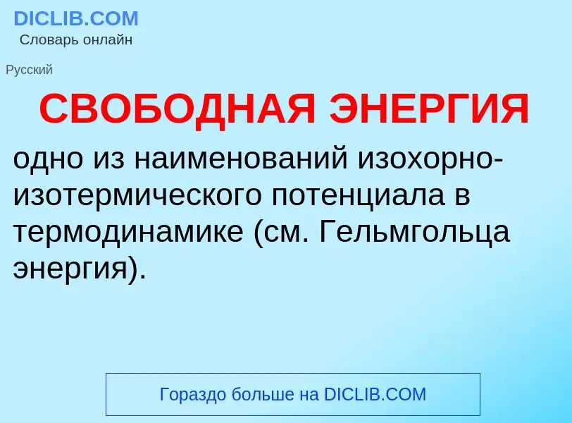 O que é СВОБОДНАЯ ЭНЕРГИЯ - definição, significado, conceito