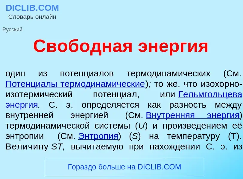 Что такое Своб<font color="red">о</font>дная эн<font color="red">е</font>ргия - определение