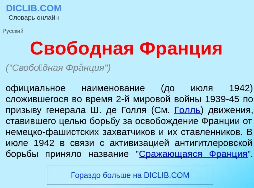 What is Своб<font color="red">о</font>дная Фр<font color="red">а</font>нция - meaning and definition