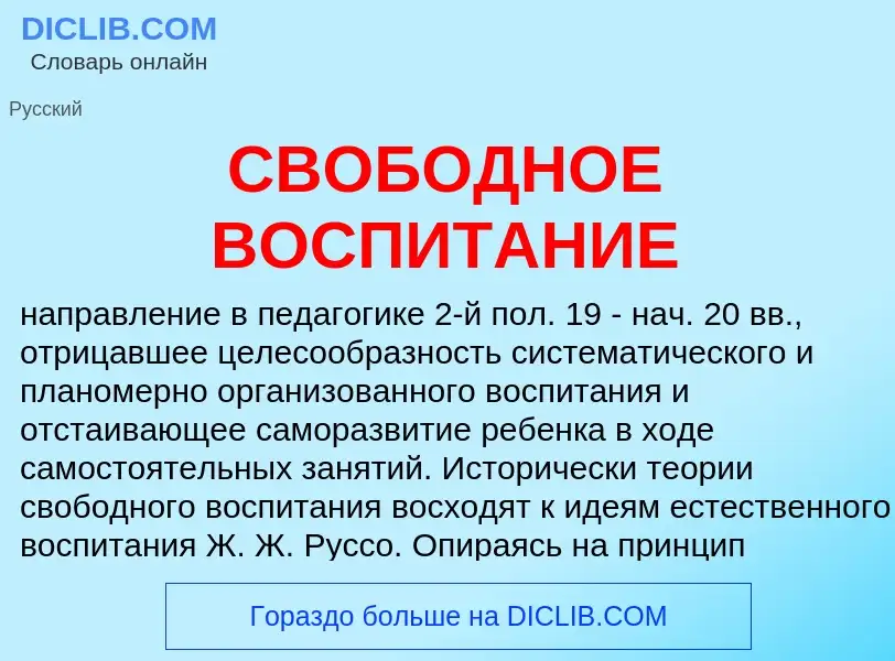 Τι είναι СВОБОДНОЕ ВОСПИТАНИЕ - ορισμός