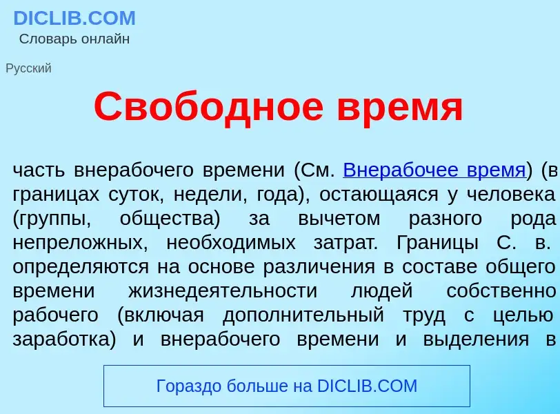 Che cos'è Своб<font color="red">о</font>дное вр<font color="red">е</font>мя - definizione