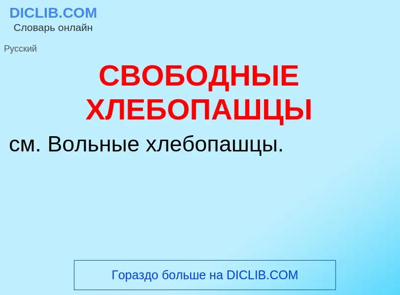 What is СВОБОДНЫЕ ХЛЕБОПАШЦЫ - definition