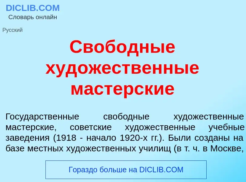 Qu'est-ce que Своб<font color="red">о</font>дные худ<font color="red">о</font>жественные мастерск<fo