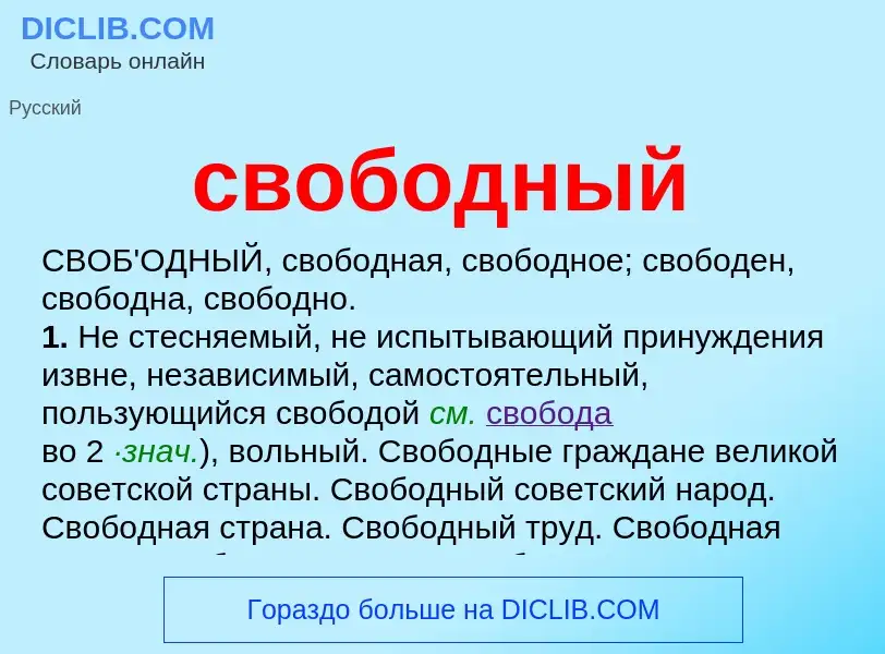 What is свободный - definition