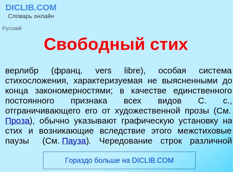 What is Своб<font color="red">о</font>дный стих - definition