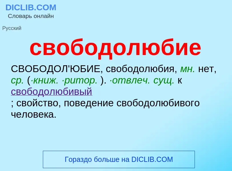 O que é свободолюбие - definição, significado, conceito