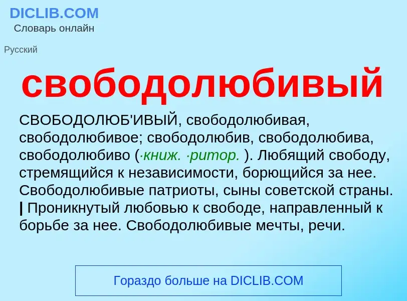 O que é свободолюбивый - definição, significado, conceito