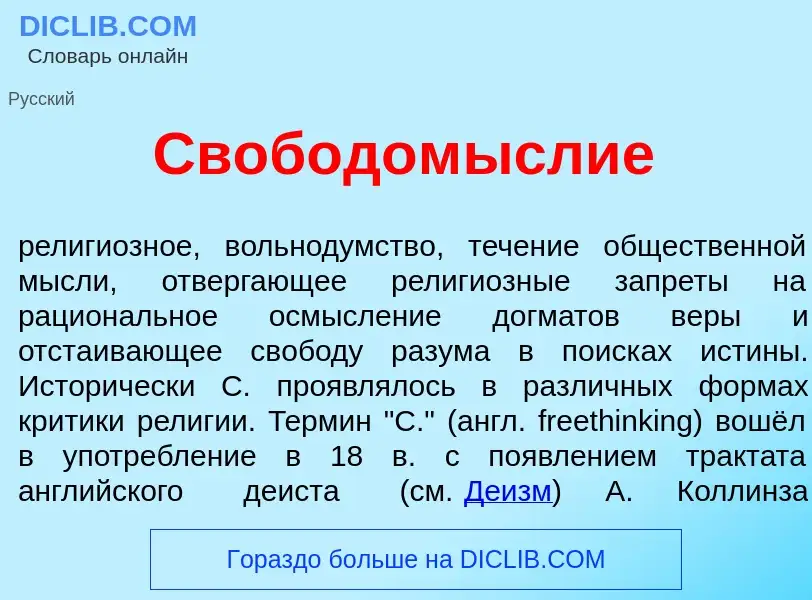 Che cos'è Свободом<font color="red">ы</font>слие - definizione