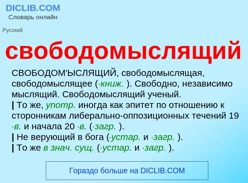 What is свободомыслящий - definition