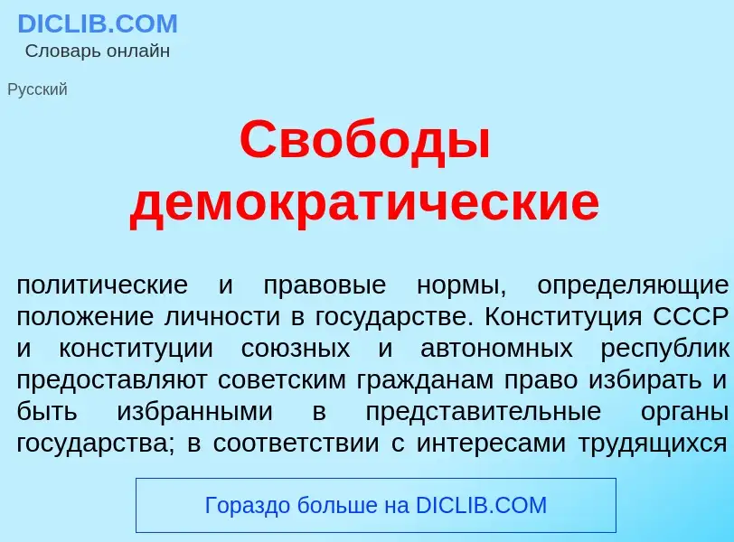 What is Своб<font color="red">о</font>ды демократ<font color="red">и</font>ческие - meaning and defi