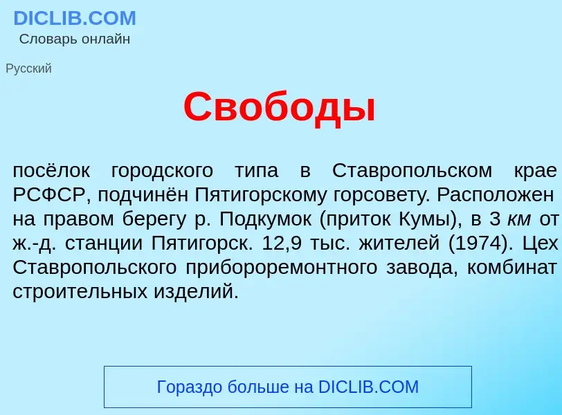 What is Своб<font color="red">о</font>ды - meaning and definition