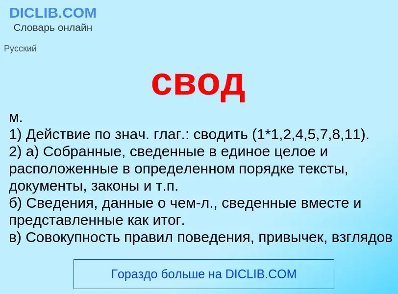 Was ist свод - Definition