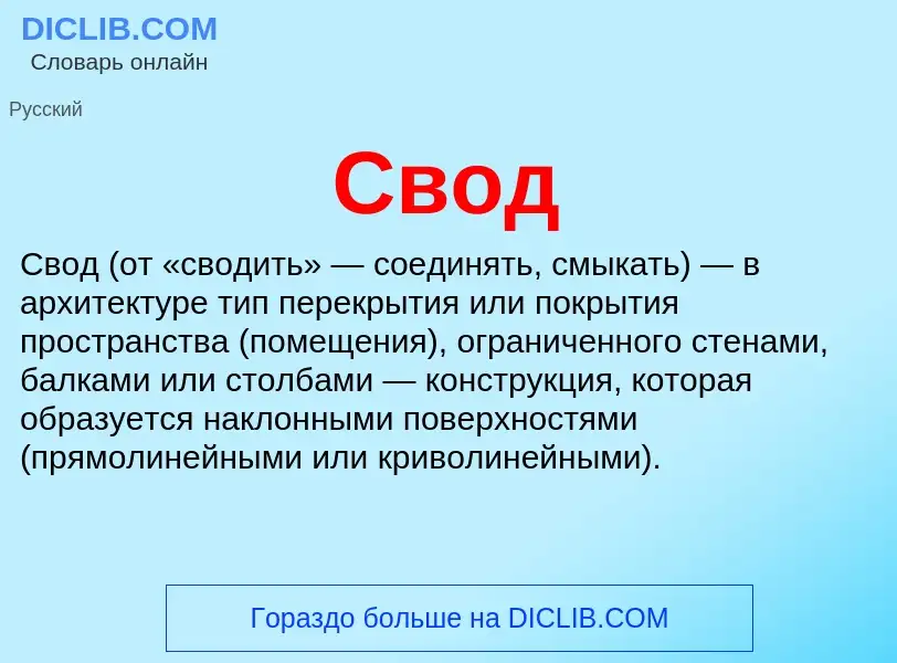 What is Свод - definition