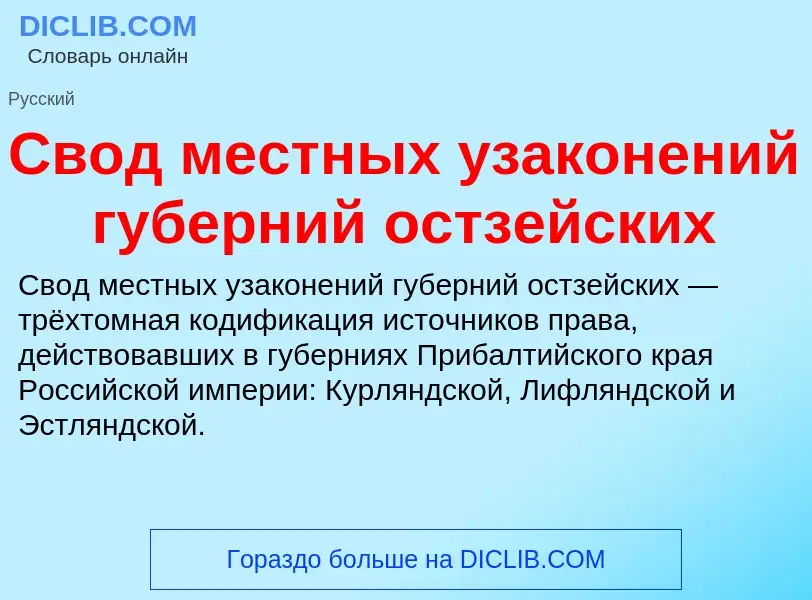 O que é Свод местных узаконений губерний остзейских - definição, significado, conceito