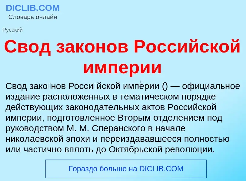 Che cos'è Свод законов Российской империи - definizione