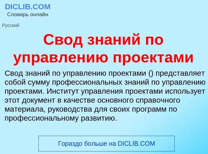 Что такое Свод знаний по управлению проектами - определение