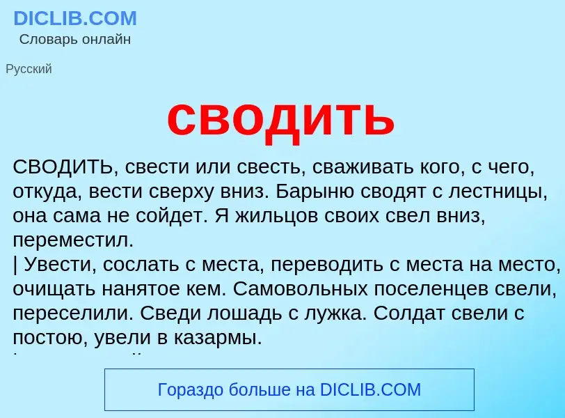 Wat is сводить - definition