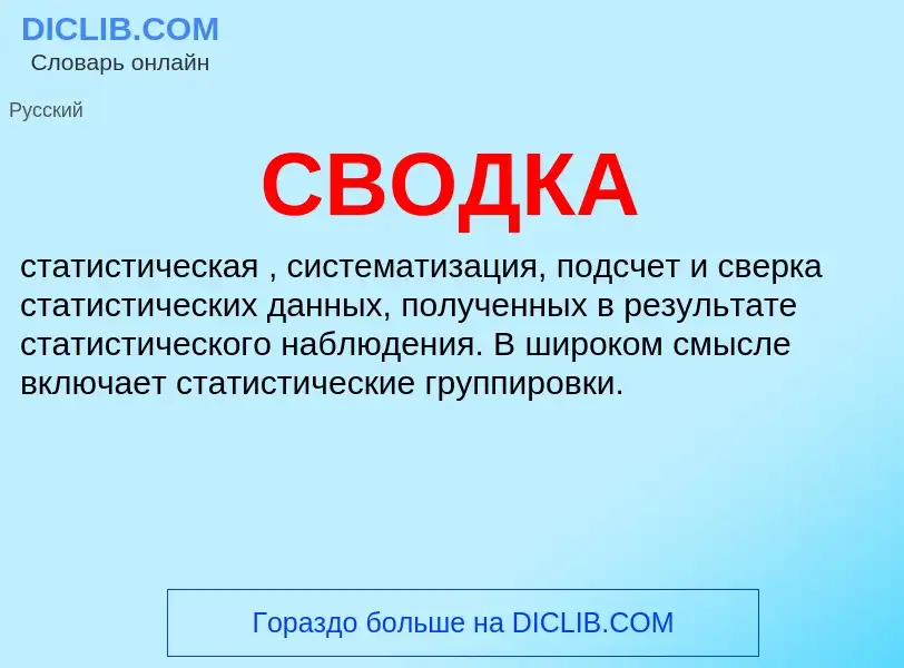 O que é СВОДКА - definição, significado, conceito